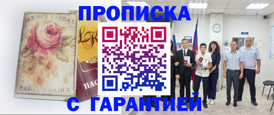 купить прописку в Мариинском Посаде